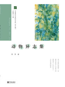 宁波青年作家创作文库（第4辑）·动物异志集