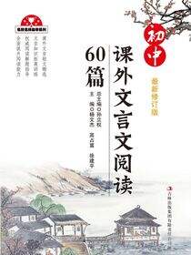 初中课外文言文阅读60篇