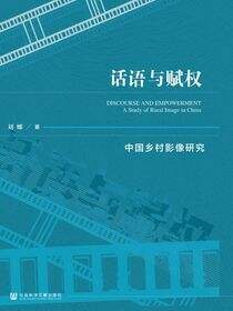 话语与赋权：中国乡村影像研究