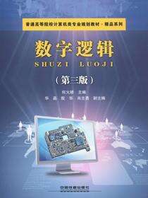 数字逻辑（第三版）
