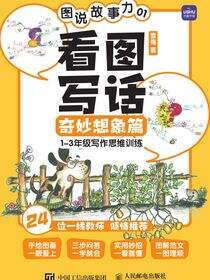 图说故事力01 看图写话奇妙想象篇