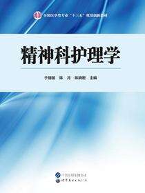 精神科护理学
