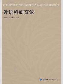 外语科研文论