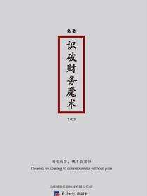 识破财务魔术