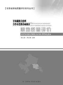 甘南藏族自治州合作市迭部县碌曲县耕地质量评价