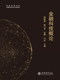 金融科技概论