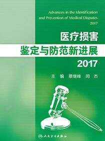 医疗损害鉴定与防范新进展2017
