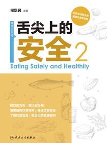 舌尖上的安全（第2册）