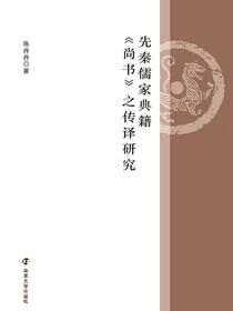 先秦儒家典籍《尚书》之传译研究