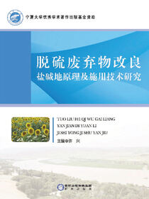 脱硫废弃物改良盐碱地原理及施用技术研究