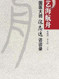 艺海航舟--国医大师张志远访谈录