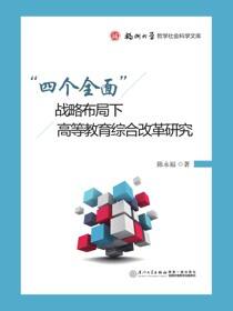 “四个全面”战略布局下高等教育综合改革研究