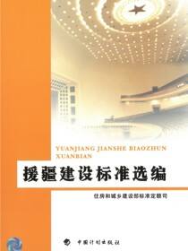 援疆建设标准选编