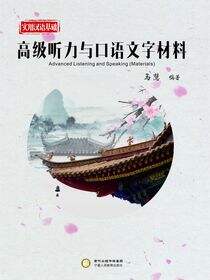 实用汉语基础高级听力与口语文字材料