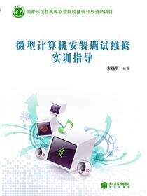 微型计算机安装调试维修实训指导