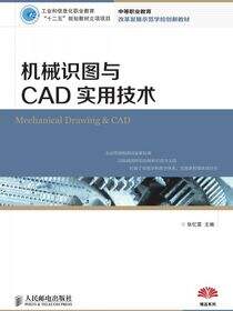 机械识图与CAD实用技术