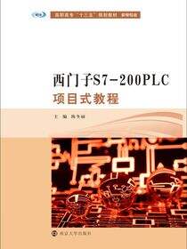西门子S7-200PLC项目式教程