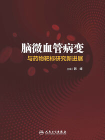 脑微血管病变与药物靶标研究新进展