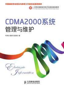 CDMA2000系统管理与维护