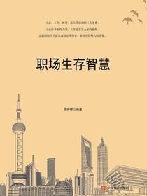 职场生存智慧