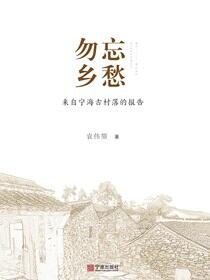 勿忘乡愁：来自宁海古村落的报告