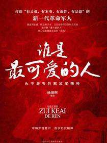 谁是最可爱的人：永不磨灭的解放军精神