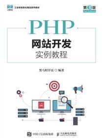 PHP网站开发实例教程（第3版）