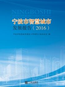 宁波市智慧城市发展报告.2016