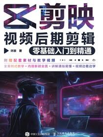 剪映视频后期剪辑零基础入门到精通