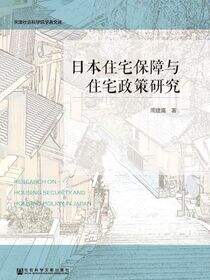 日本住宅保障与住宅政策研究