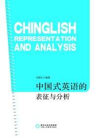 中国式英语的表征与分析