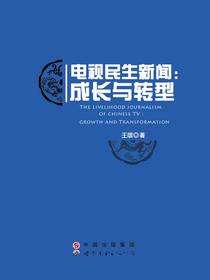 电视民生新闻：成长与转型