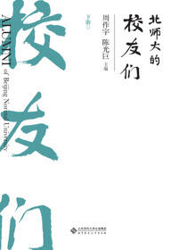 北师大的校友们（下）
