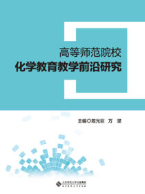 高等师范院校化学教育教学前沿研究
