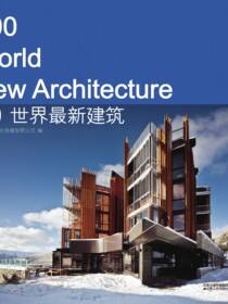 100世界最新建筑