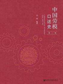 中国劳模口述史（第1辑）