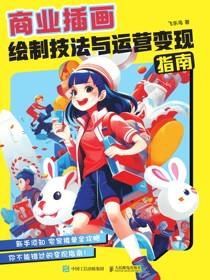 商业插画绘制技法与运营变现指南