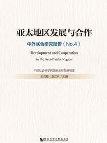亚太地区发展与合作：中外联合研究报告（No.4）