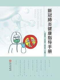新冠肺炎健康指导手册
