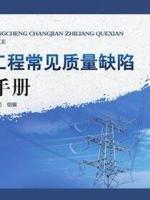 电网工程常见质量缺陷防治手册