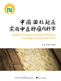 中国西北地区实用中医肿瘤内科学