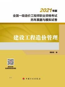 2021全国一级造价工程师职业资格考试历年真题与模拟试卷 建设工程造价管理