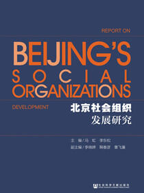 北京社会组织发展研究