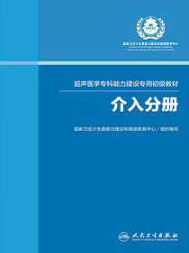 超声医学专科能力建设专用初级教材——介入分册