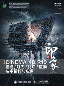 新印象 中文版CINEMA  4D R19建模/灯光/材质/渲染技术精粹与应用