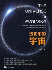 进化中的宇宙