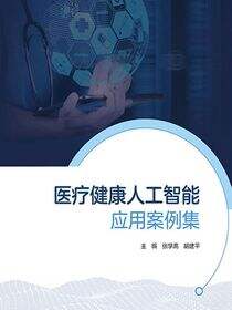 医疗健康人工智能应用案例集