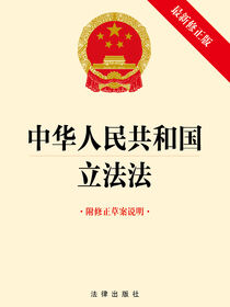 中华人民共和国立法法（最新修正版  附修正草案说明）
