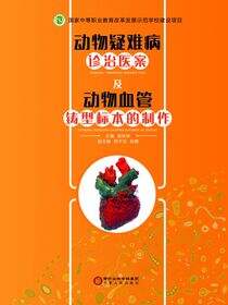 动物疑难病诊治医案及动物血管铸型标本的制作