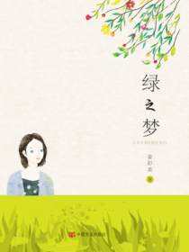 绿之梦